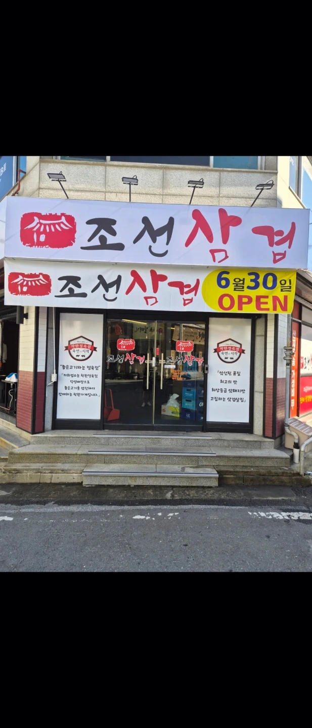 동대동 조선삼겹 주방보조 구해요