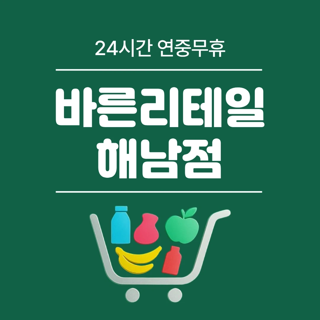 해남바른식자재 함께할 직원구합니다!