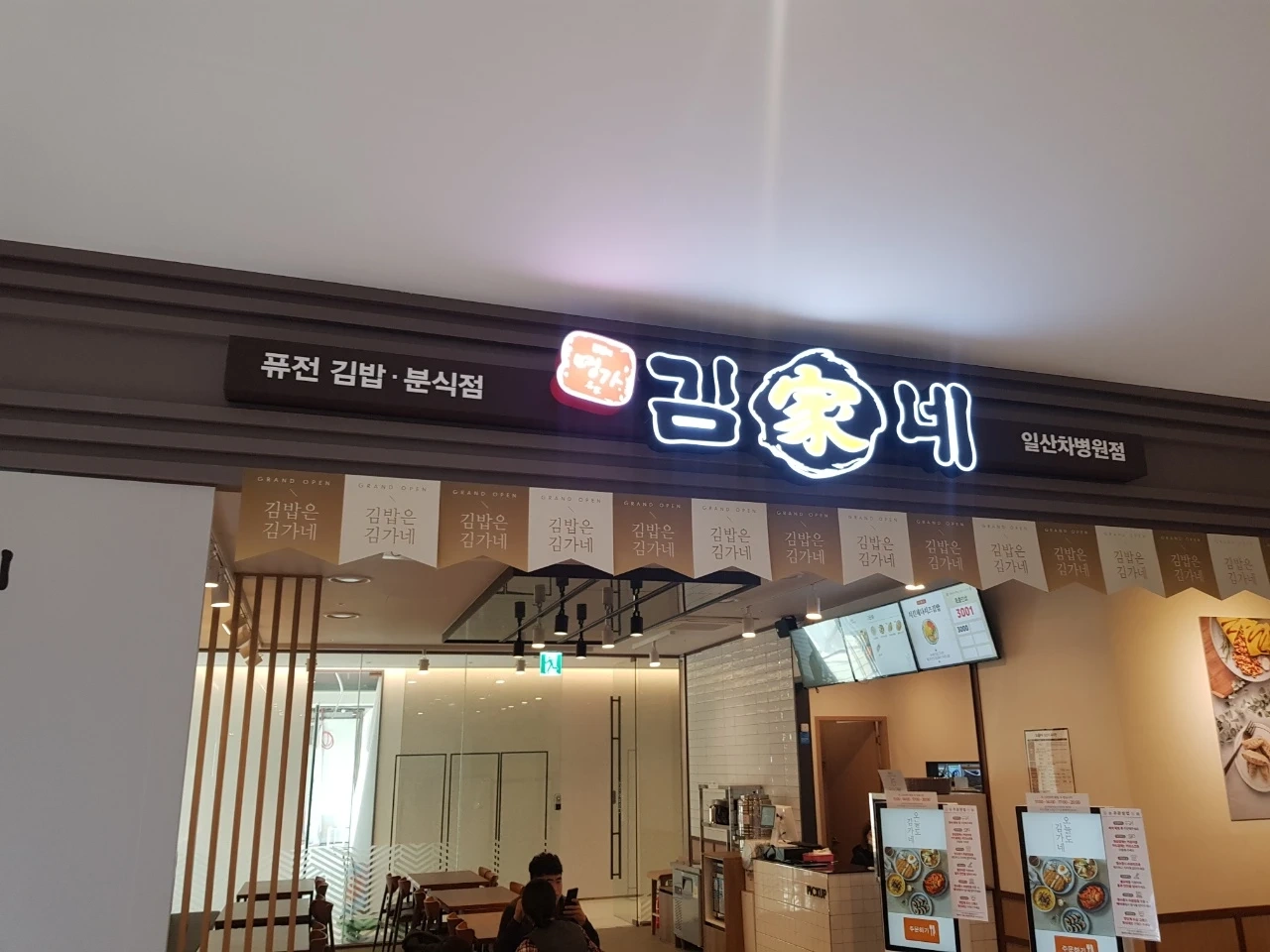 김가네 일산차병원점 정직원구인