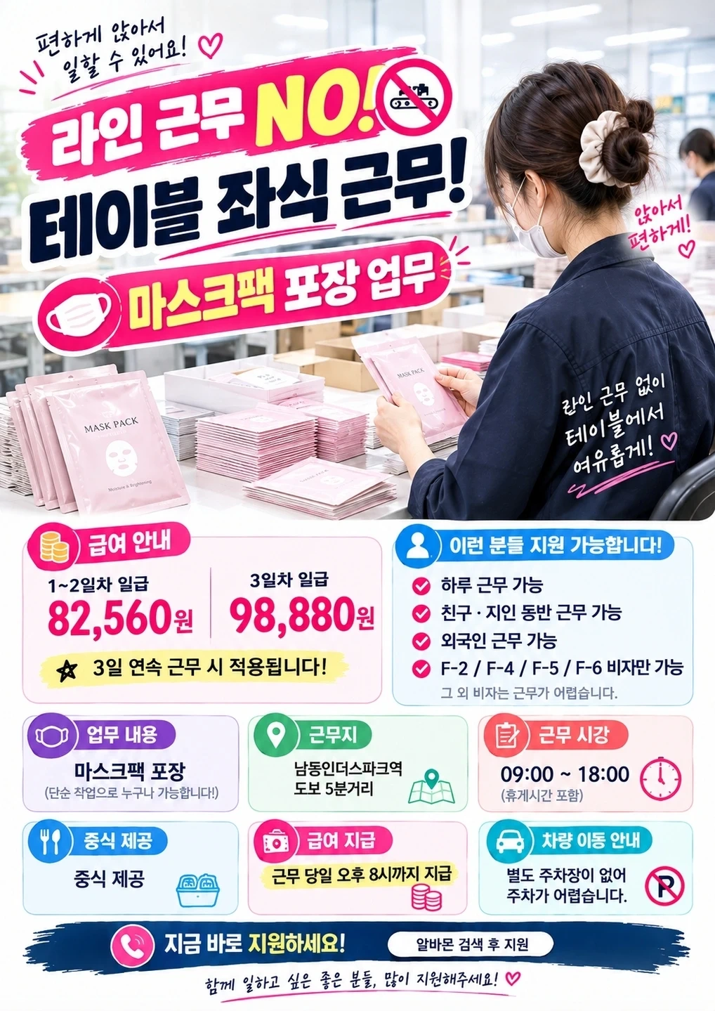 당일지급 테이블좌식 마스크팩 포장 꿀업무! 라인없음