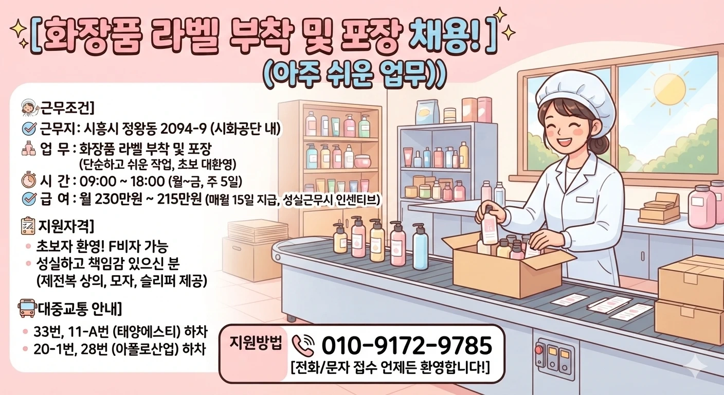 업무쉬움) 화장품 라벨 부착 및 포장