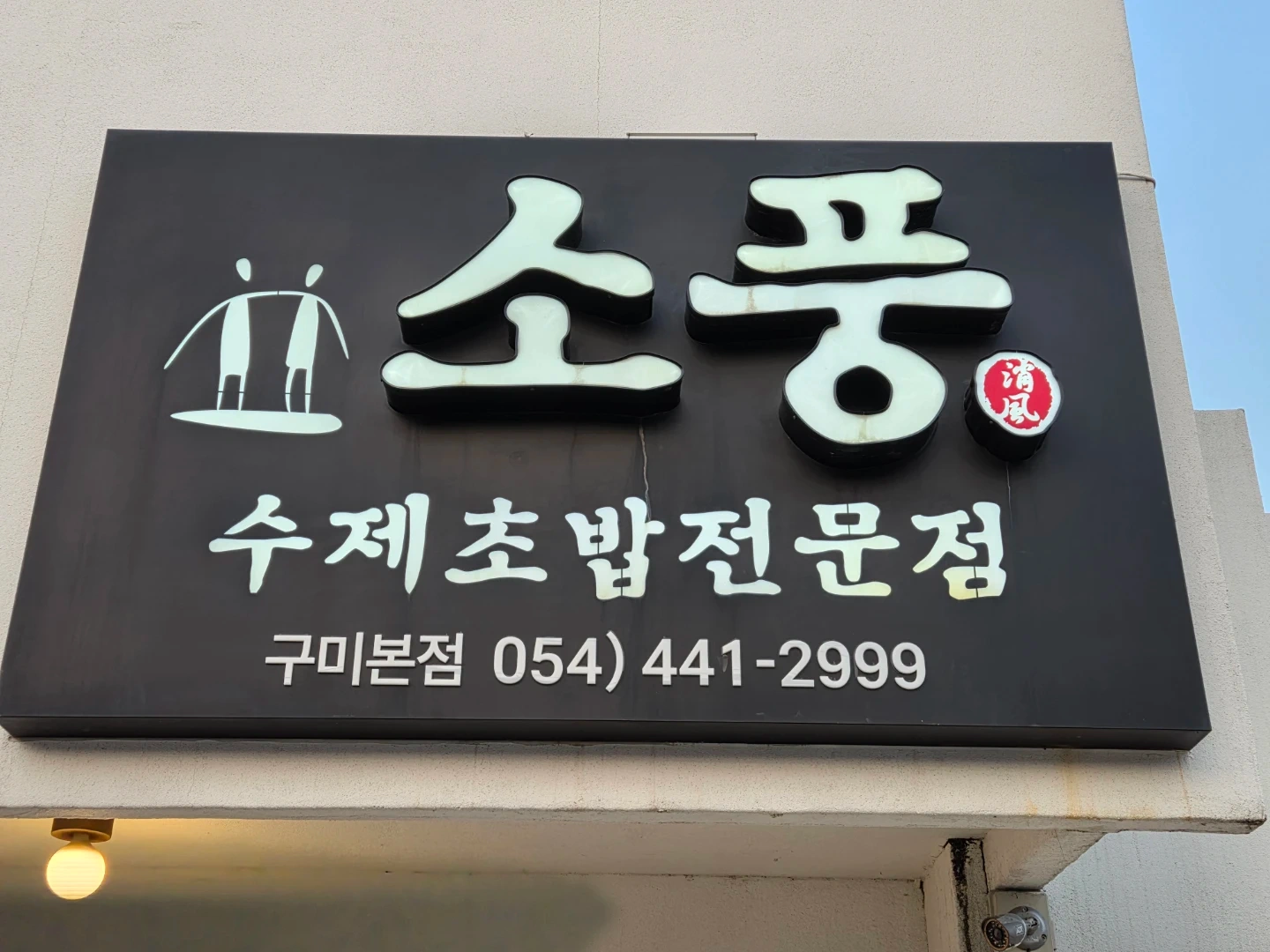 소풍수제초밥(구미본점): (주방) (초밥경력자) 구합