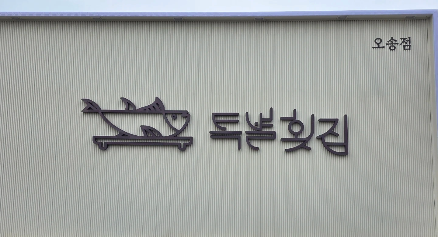 특별횟집 오송점 홀,주방보조 알바 구함