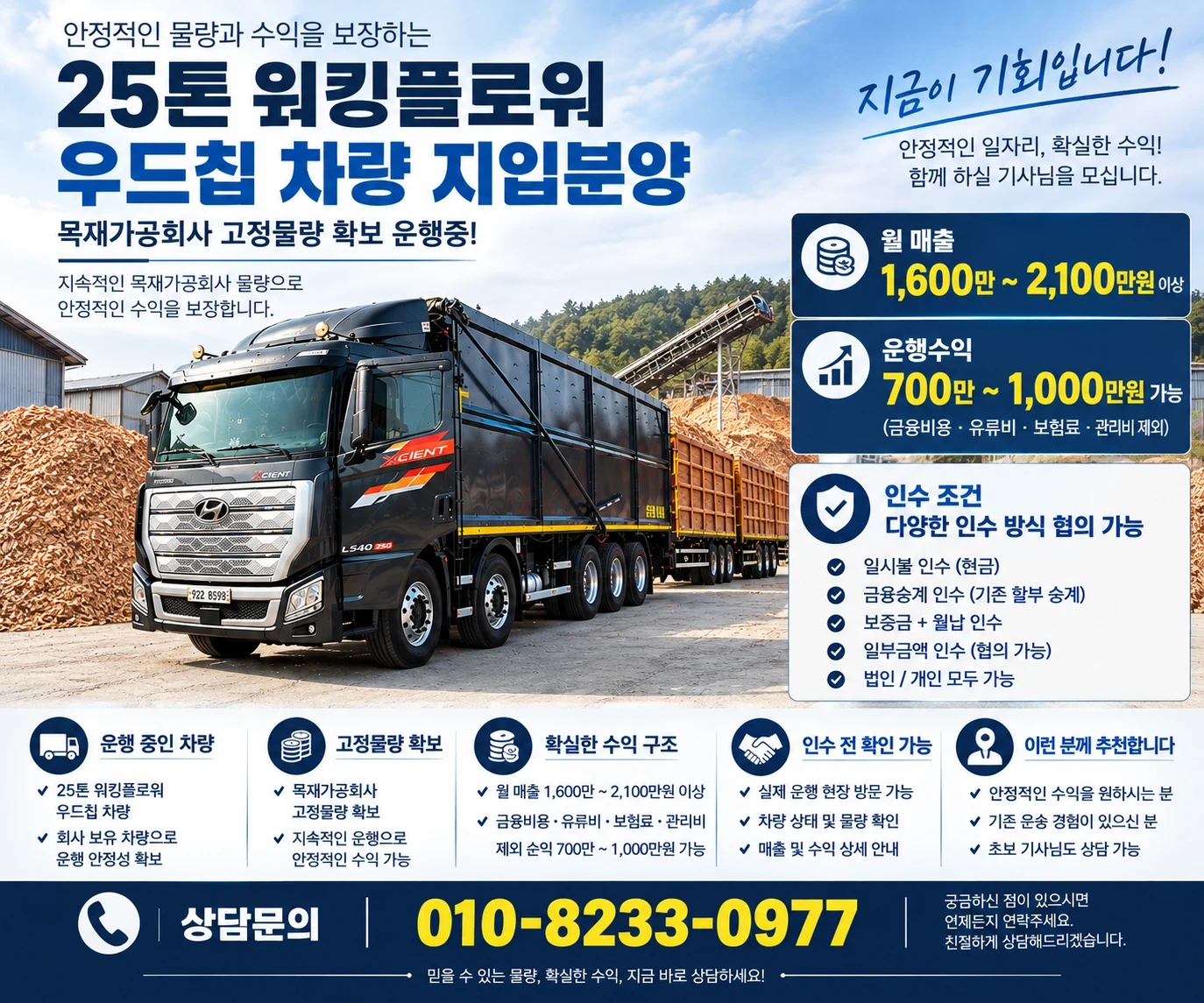 25톤 우드칩차량 지입분양