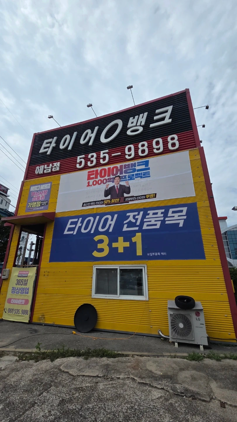 타이어뱅크 해남점 직원구합니다