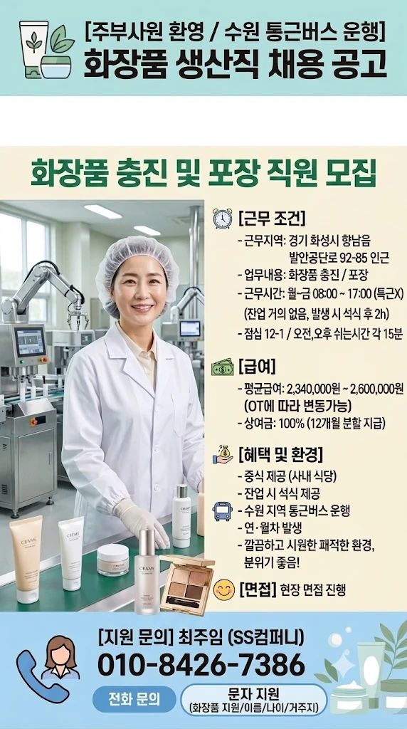 향남 대규모 화장품 회사/수원 통근/초보,주부사원환영