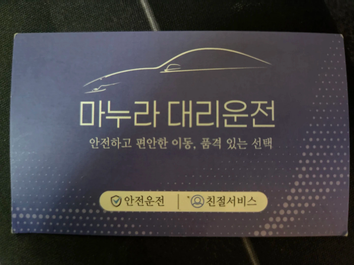 당진 마누라 대리운전 2인 1조 / 멀티기사님 모집