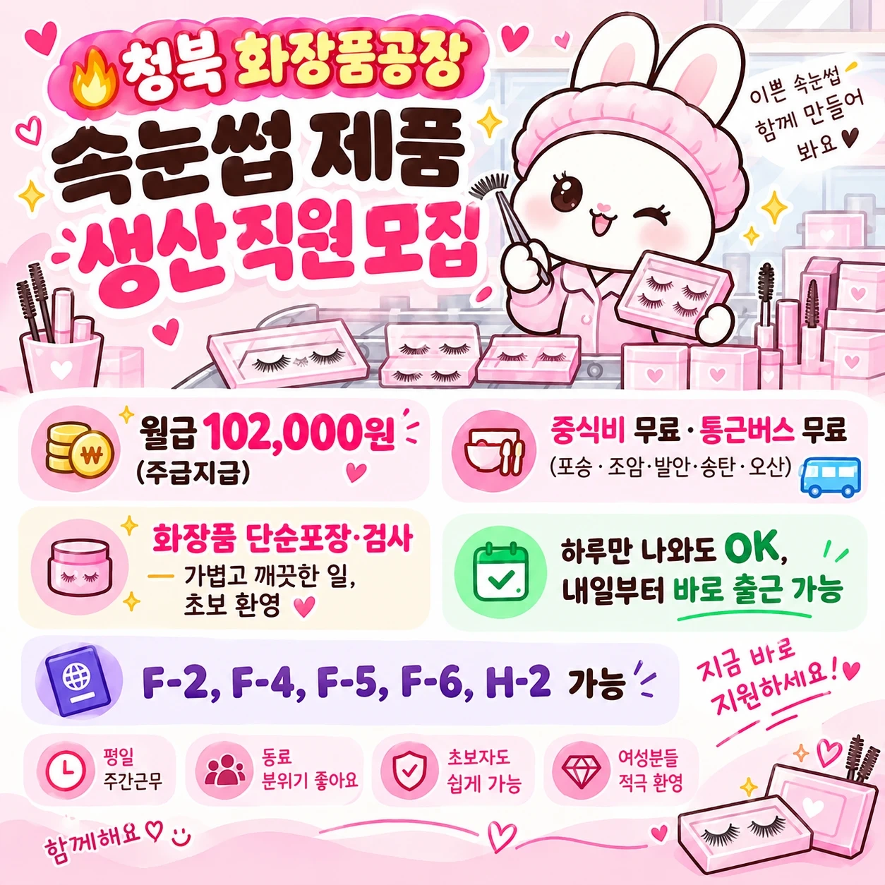 주급지급하루10.2만청북속눈썹화장품포장검수