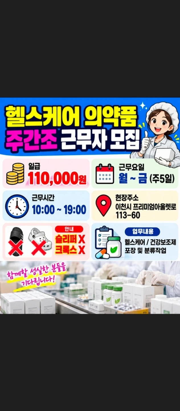 덕평~헬스케어 의약품 주간조~남인원 모집