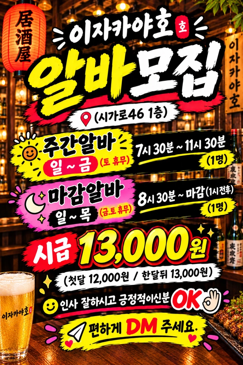 이자카야호 // 저녁&마감 알바 모집