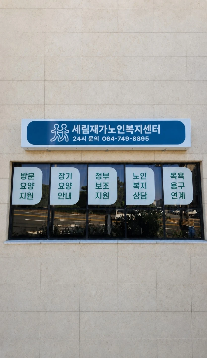 (일도2동)재가방문 요양보호사님 모집