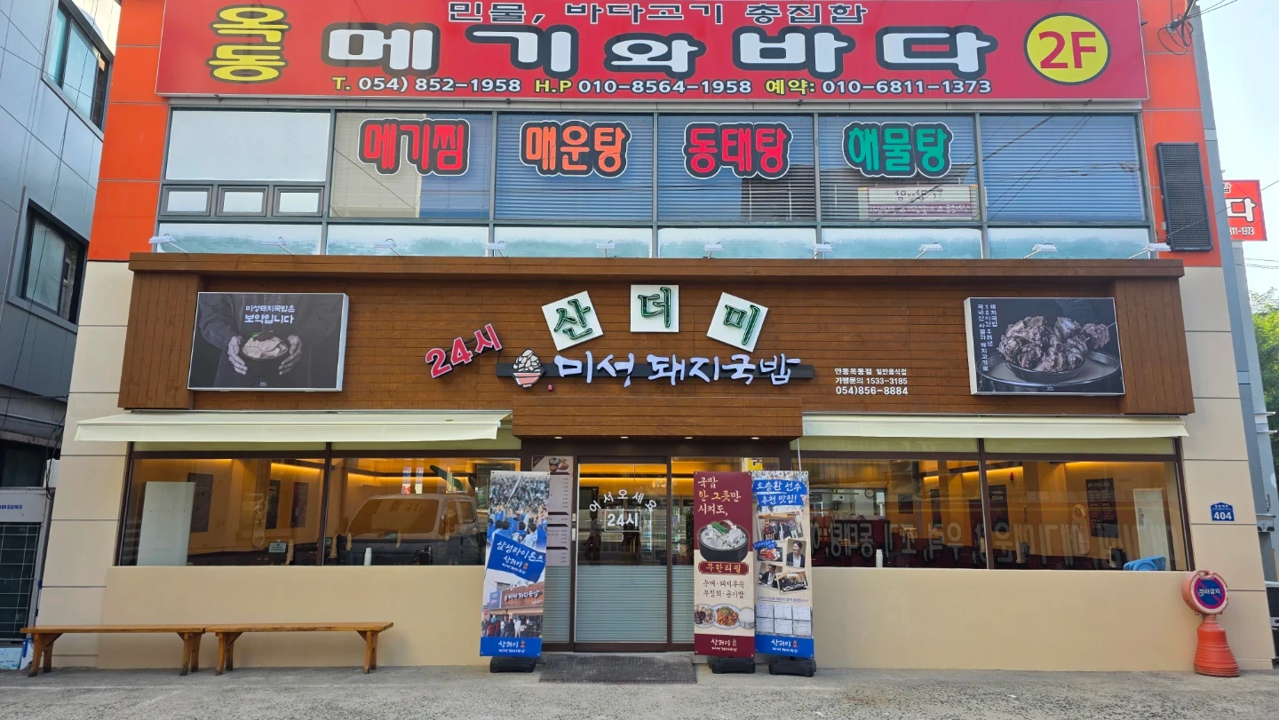 산더미 미성돼지국밥 옥동점 9월7일 오픈 직원구함