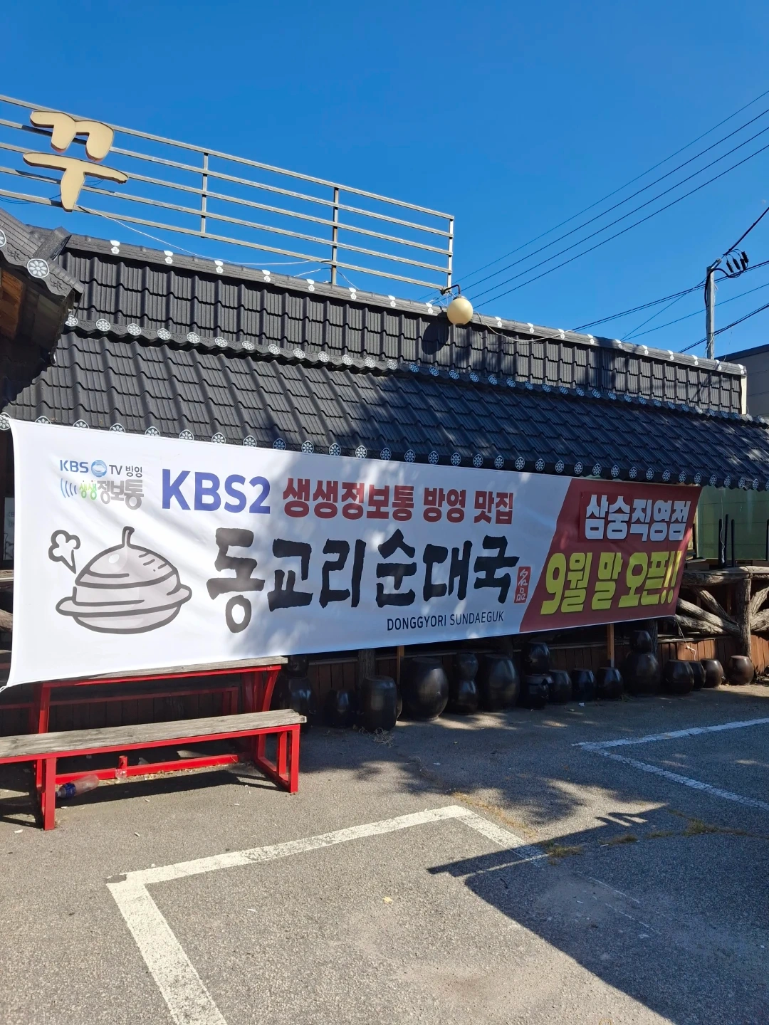 동교리순대국 양주삼숭점 홀 파트타이머 구인