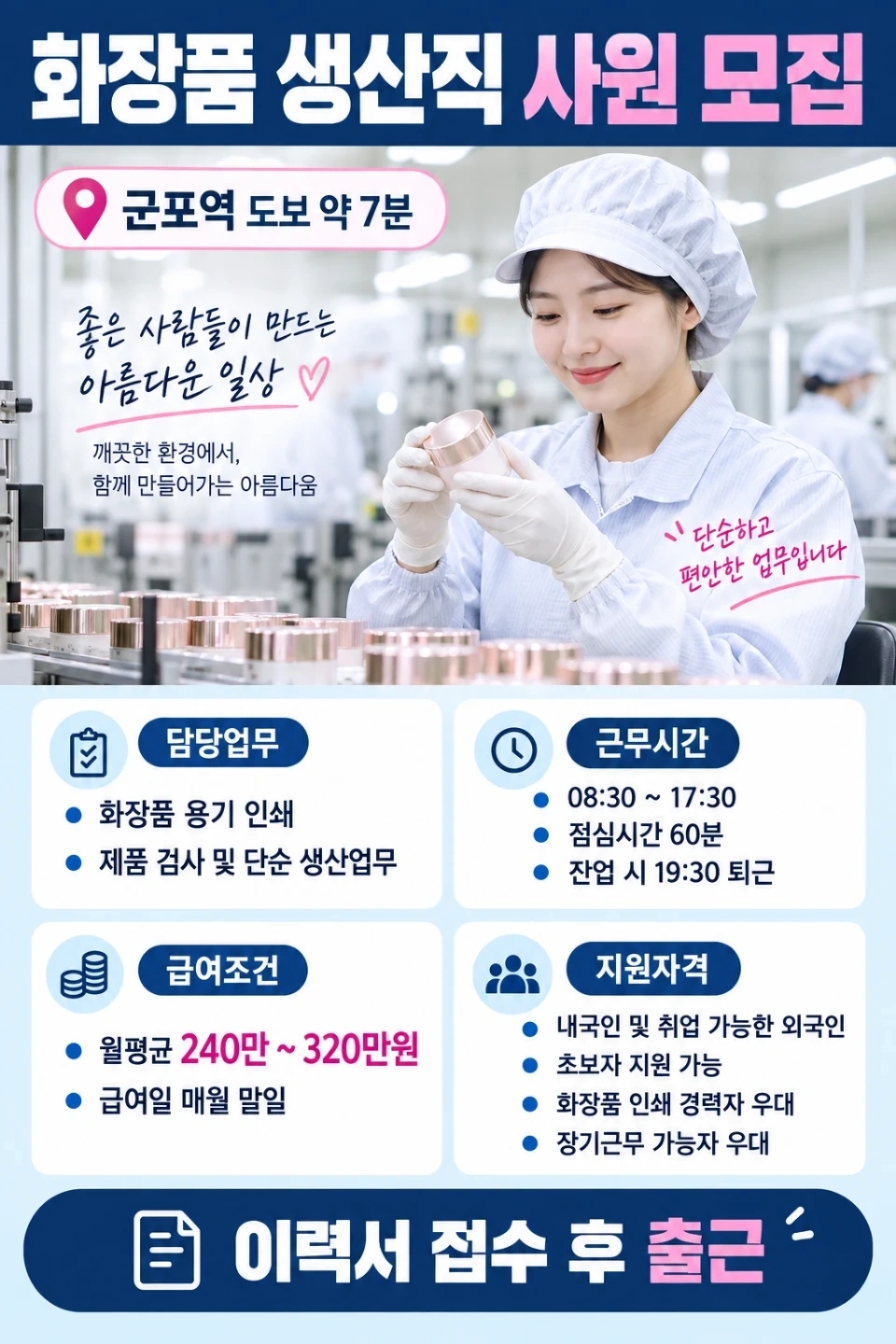 군포역인근 화장품 인쇄작업자 사원모집, 외국인가능