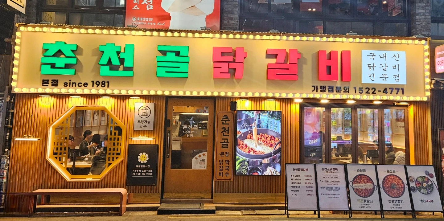 춘천골닭갈비 건대본점 주방보조이모님 모십니다.