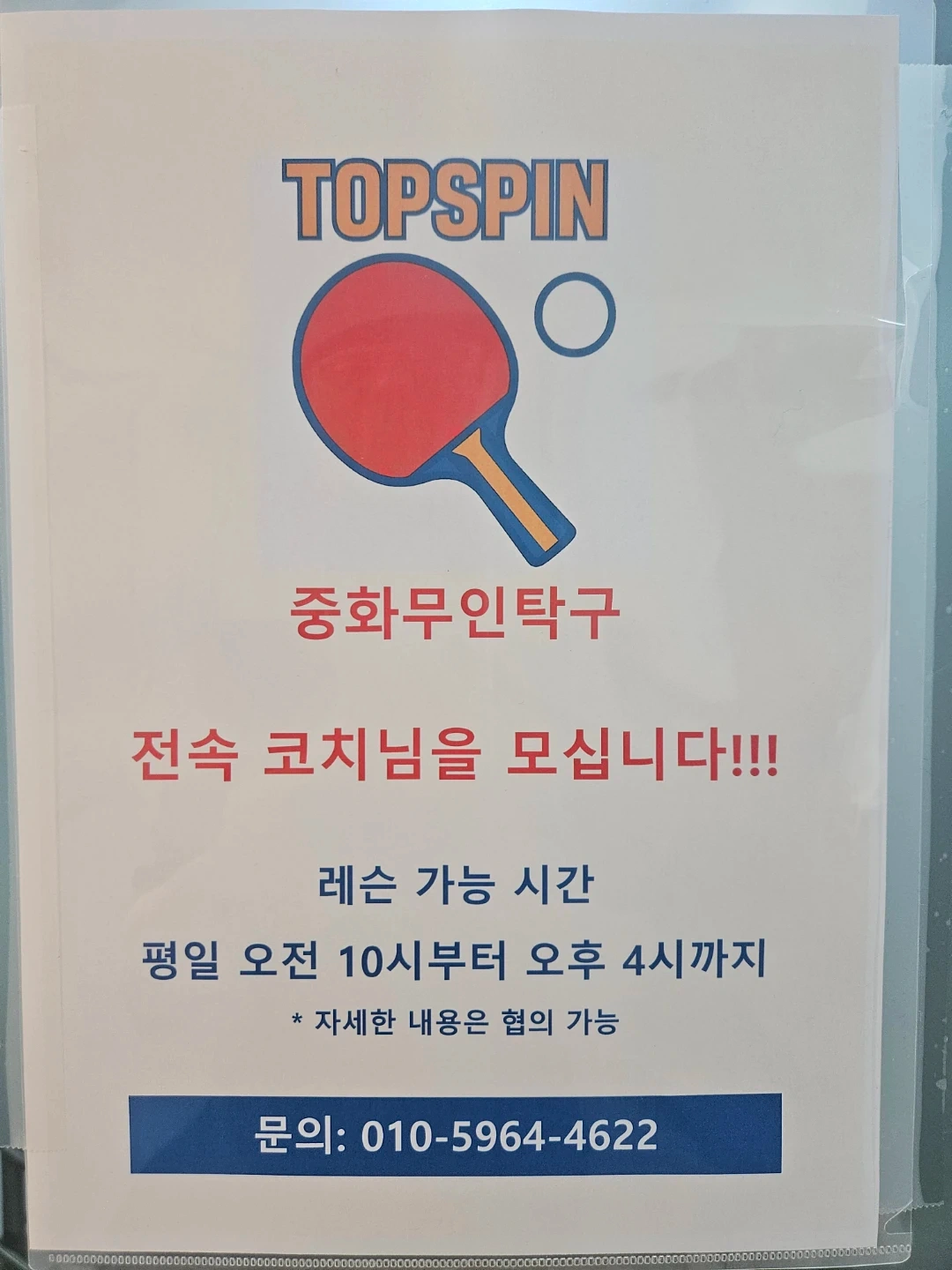 탁구 코치님 모십니다~~ (탁구장 제공)