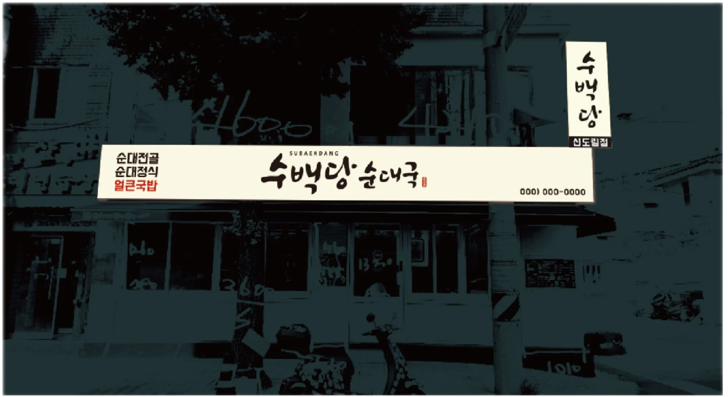 순대국집 서빙 및 설거지
