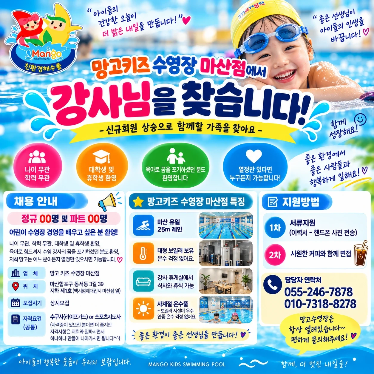 망고키즈수영장 수영강사 채용