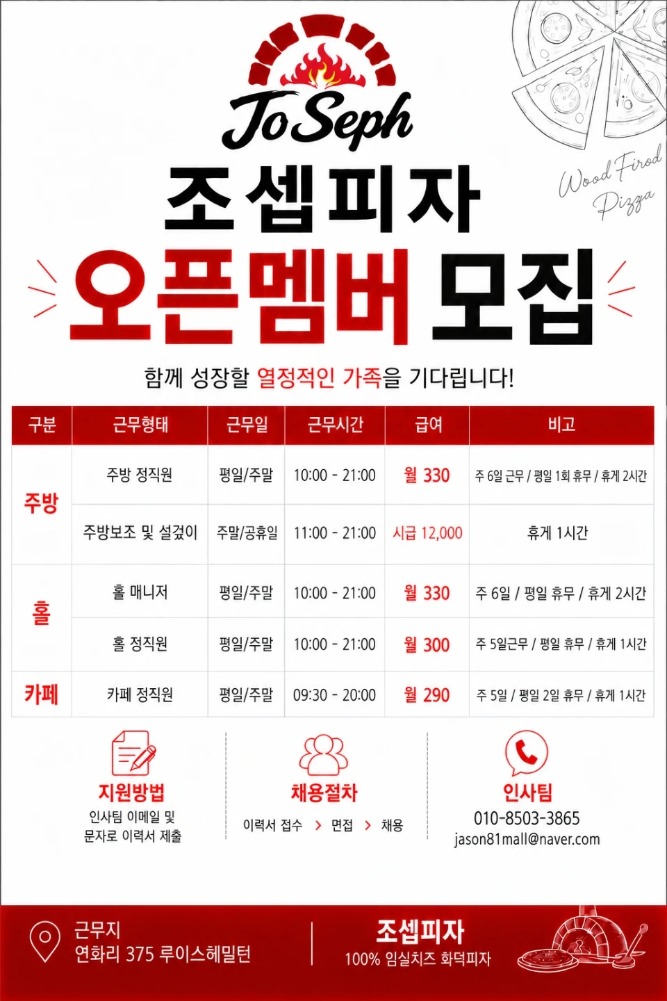 조셉피자 오픈멤버 모집