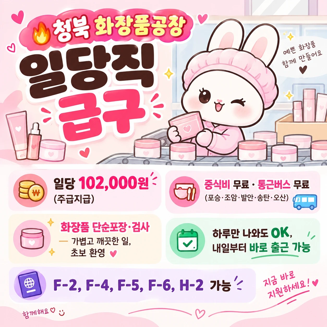 청북단순포장화장품통근버스/일급10.2만/단기장기알바