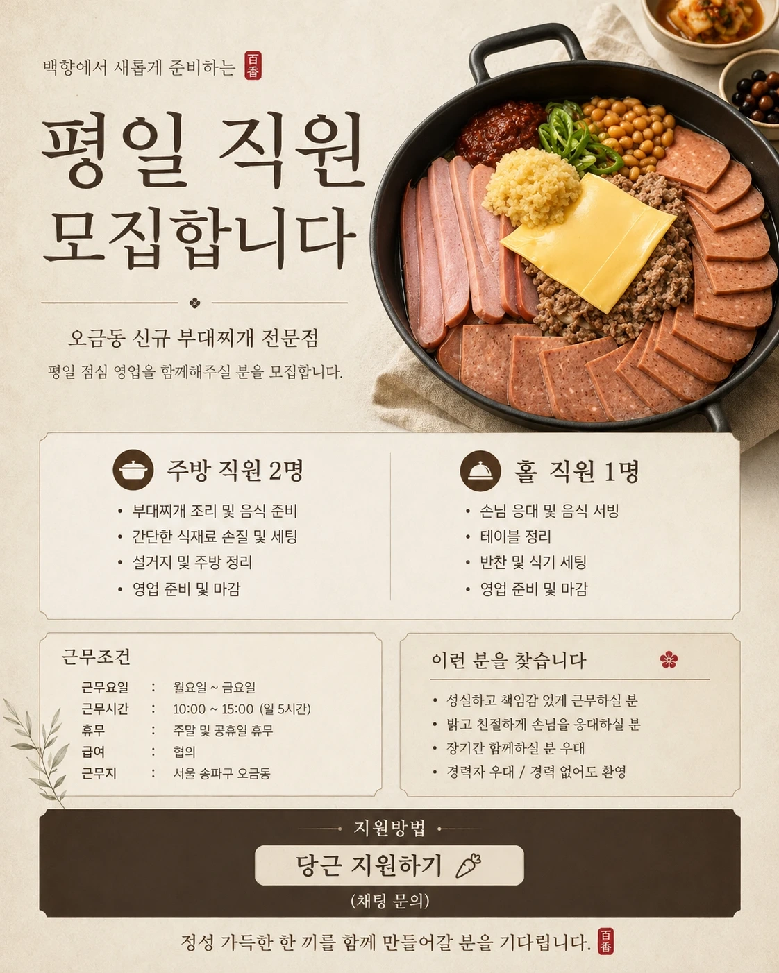 부대찌개 전문점 채용공고