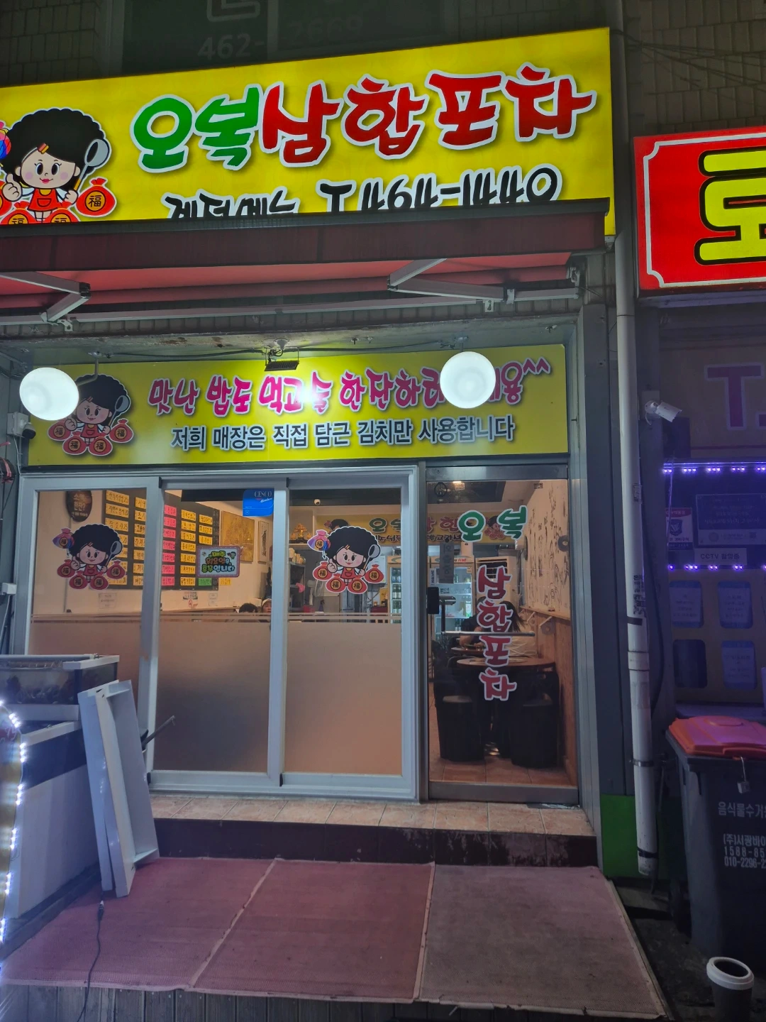 오복삼합포차 서빙 및 설거지