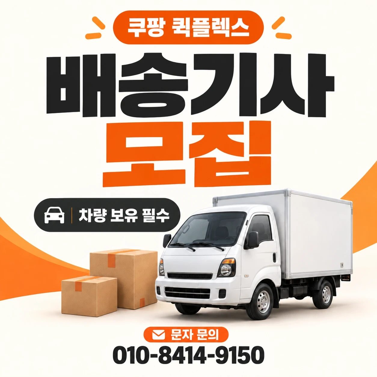 야간/화성 반월/기산동, 수원 권선구 택배배송기사 모집