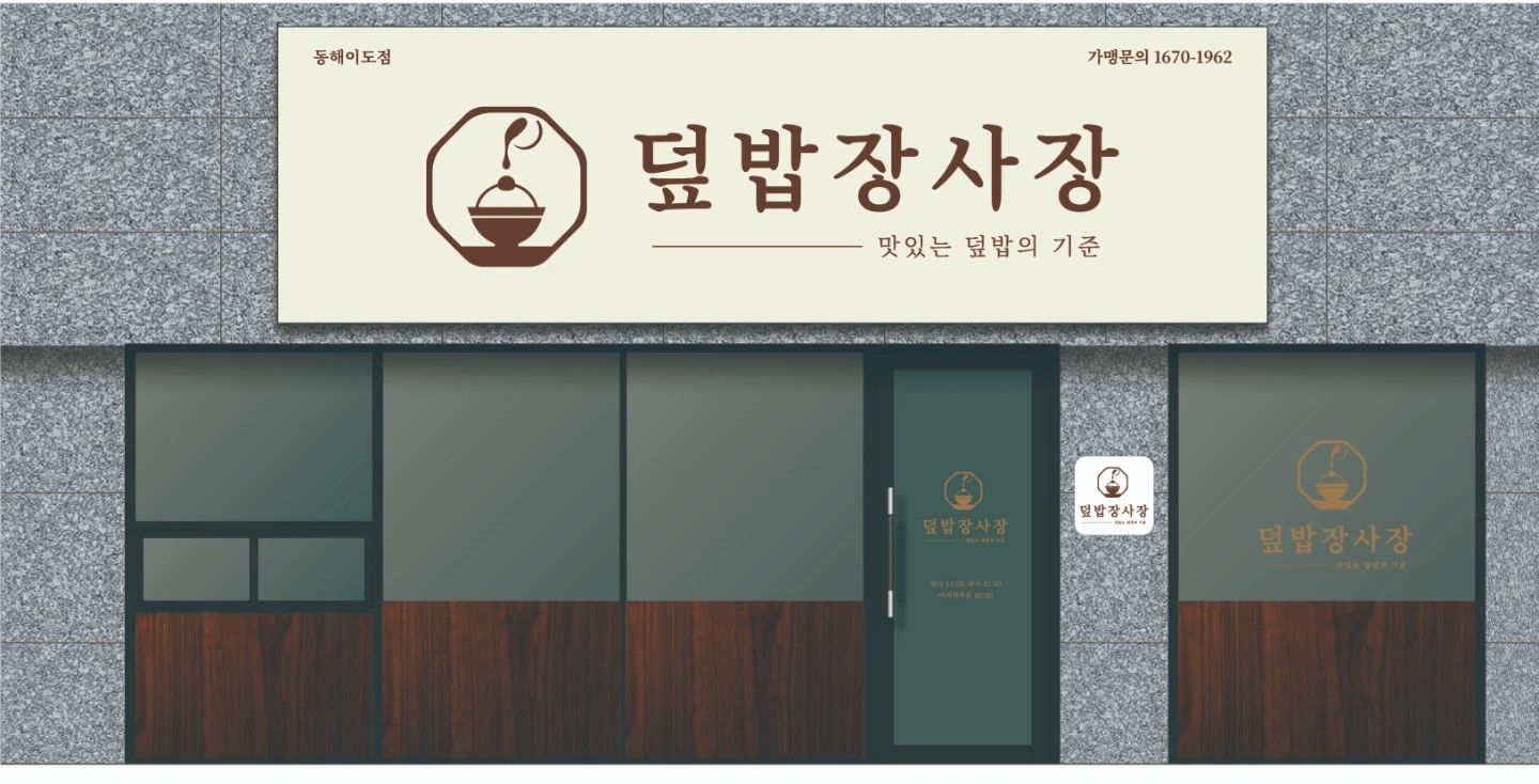 덮밥장사장 이원점