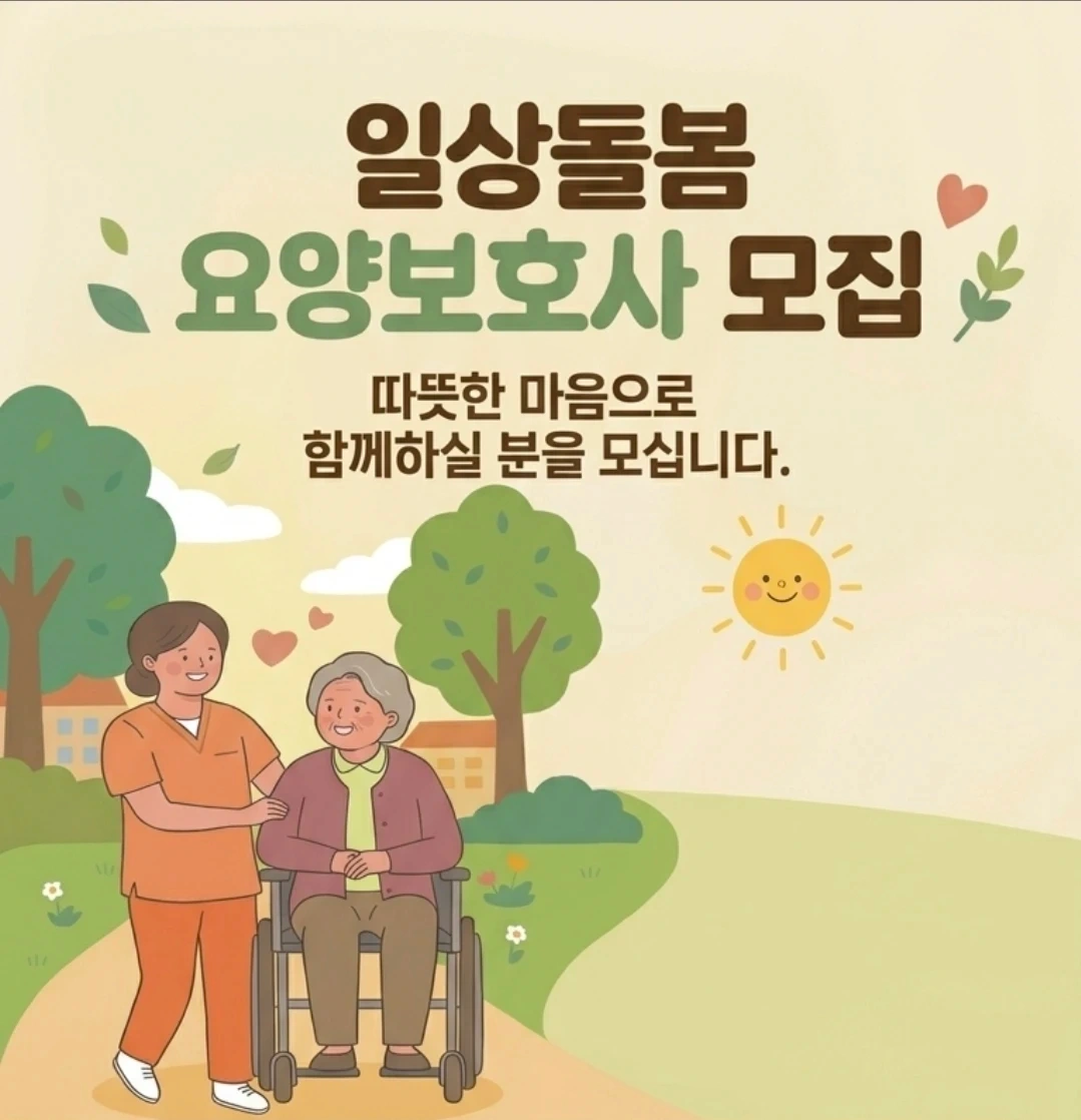 일상돌봄요양 모집(통합돌봄)