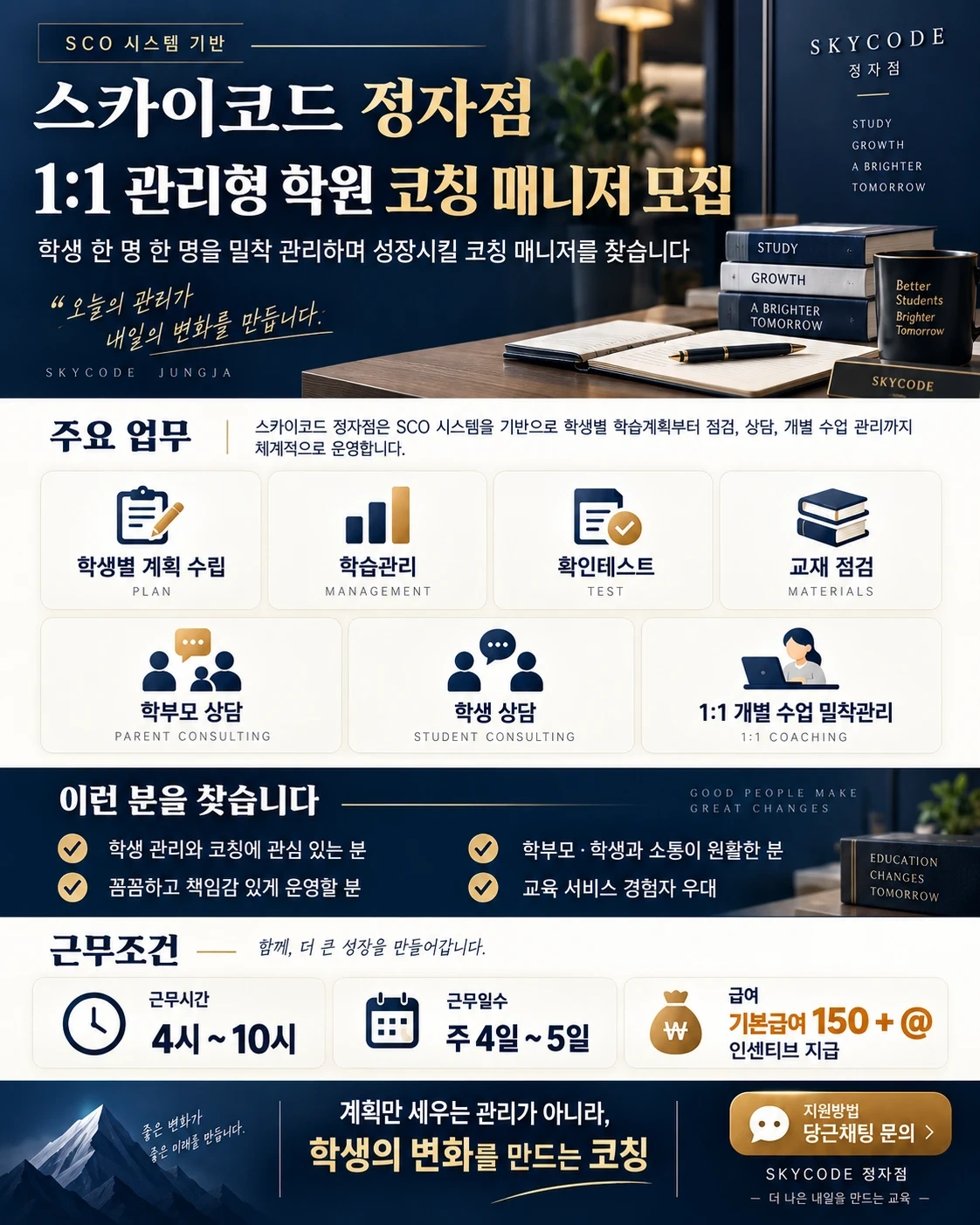 스카이코드 1:1 관리형 학원 코칭 매니저 모집