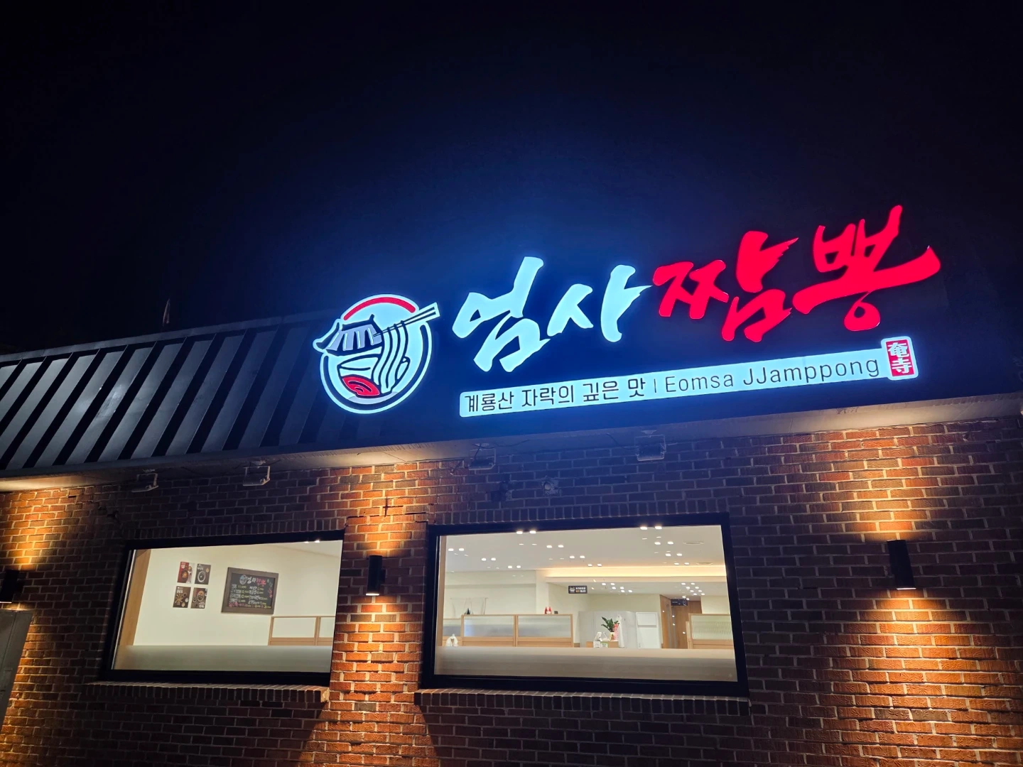 엄사짬뽕 주방보조 구합니다