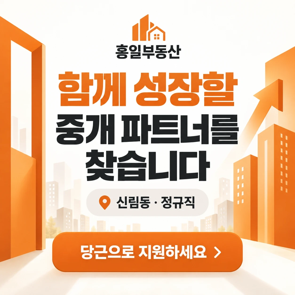 동네 평판좋은 부동산 함께하실 동료분 구합니다.