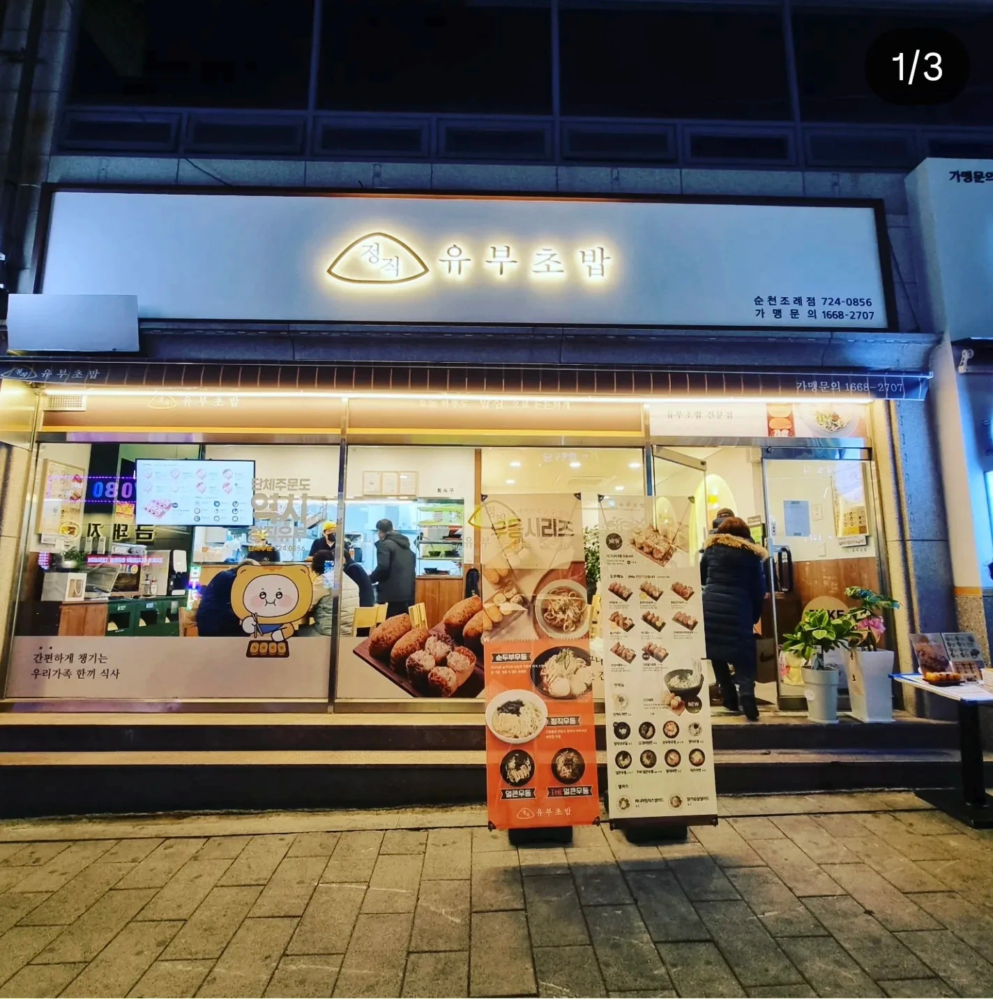 정직유부순천조례점 직원(주방)구합니다
