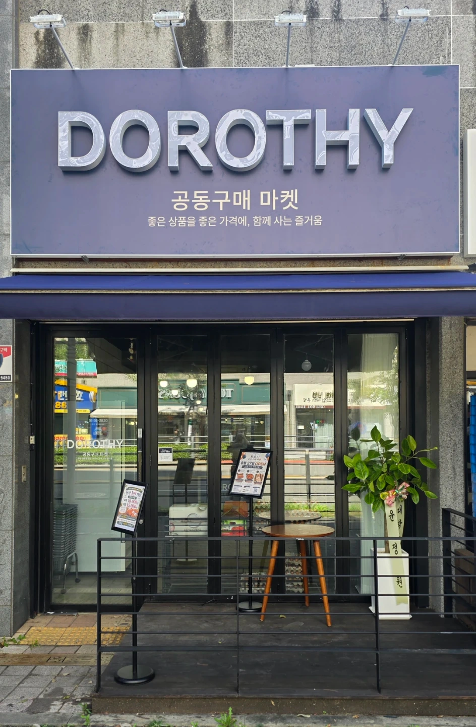 도로시 공동구매 마켓 매장 스태프 모집