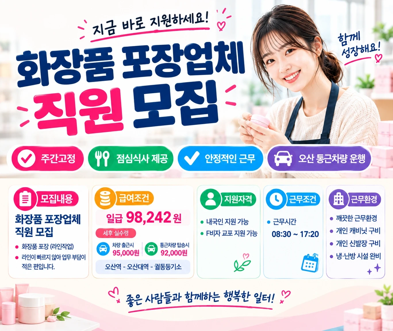 무면접 즉시출근 잔업없음 완제품 화장품 포장
