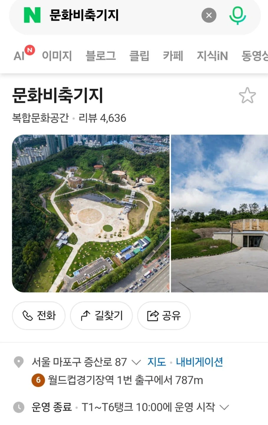 내일 오전8시부터 오전12시까지 상암문화비축기지