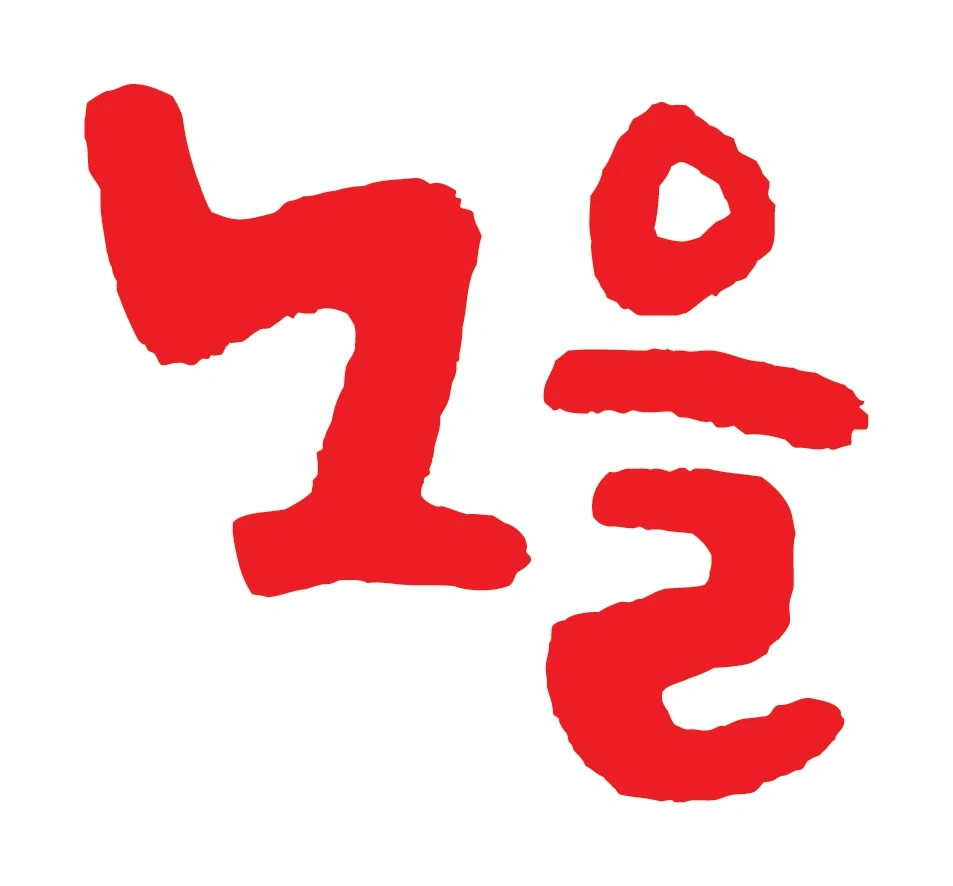 노을연탄구이 탕정직영점 홀직원 구합니다
