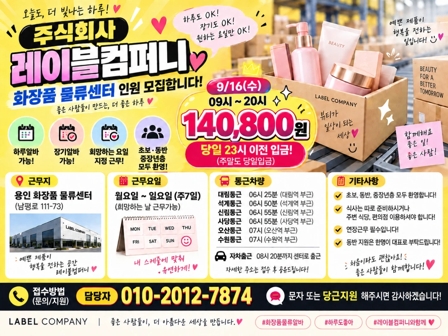 통근버스/당일지급/화장품물류/쉬운업무/꿀알바