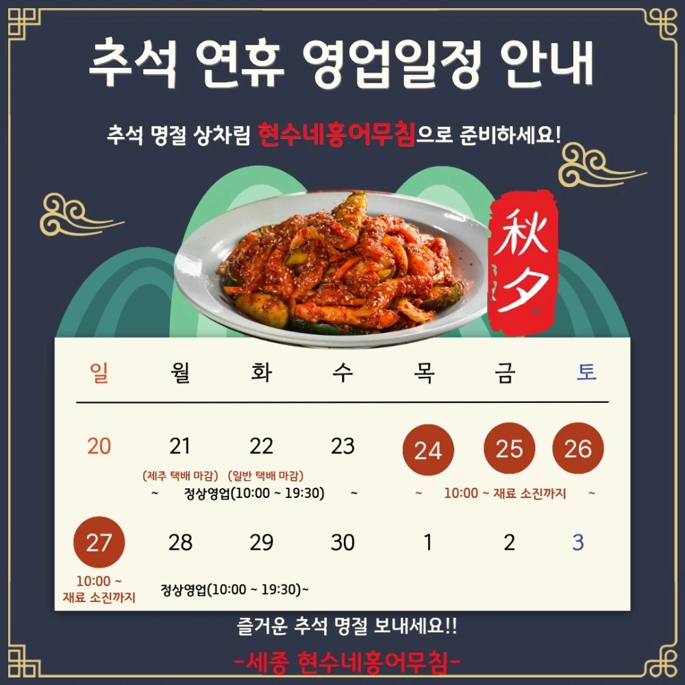 현수네 홍어무침에서 추석 아르바이트를 구합니다!