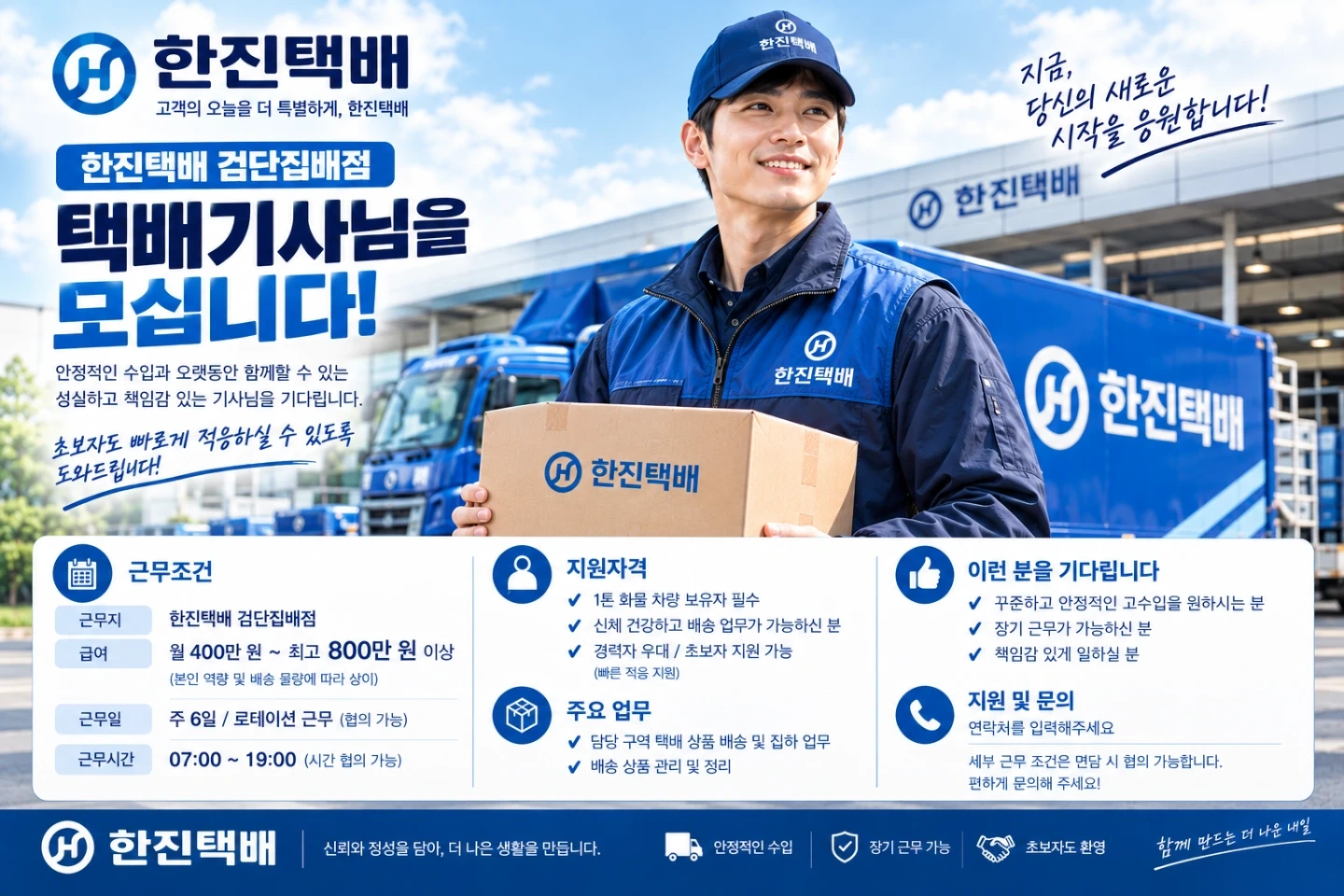 한진택배 검단집배점 택배기사 모집