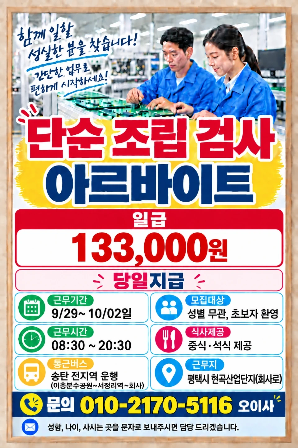 (일급13,3) 10월2일하루당일지급/단순검사조립/통근