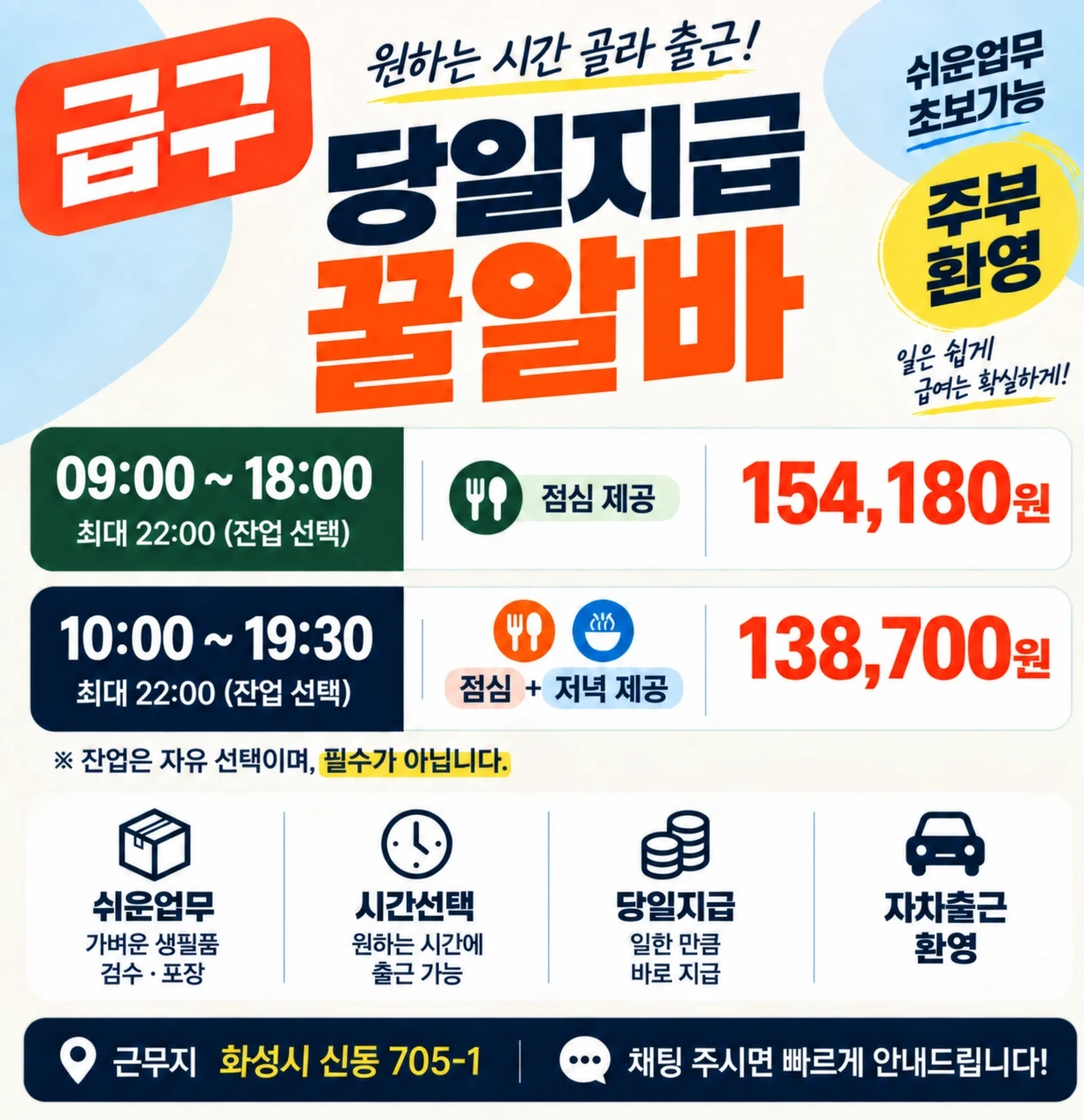 급구! 당일지급!꿀알바!시간선택가능!자차출근!주부도가능