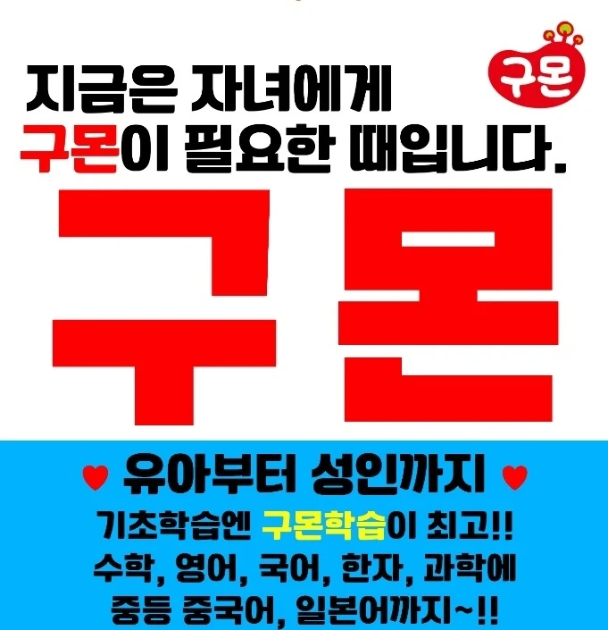 구몬교사를 모집합니다!