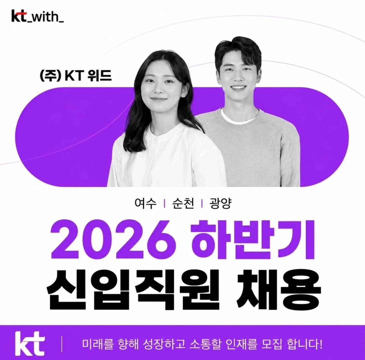 케이티 대리점 정규직 채용 / 기본급 250만원