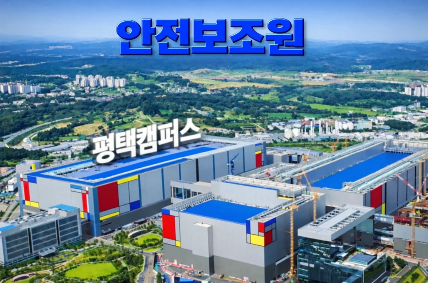 평택고덕 안전보조원 175,000원 10명모집
