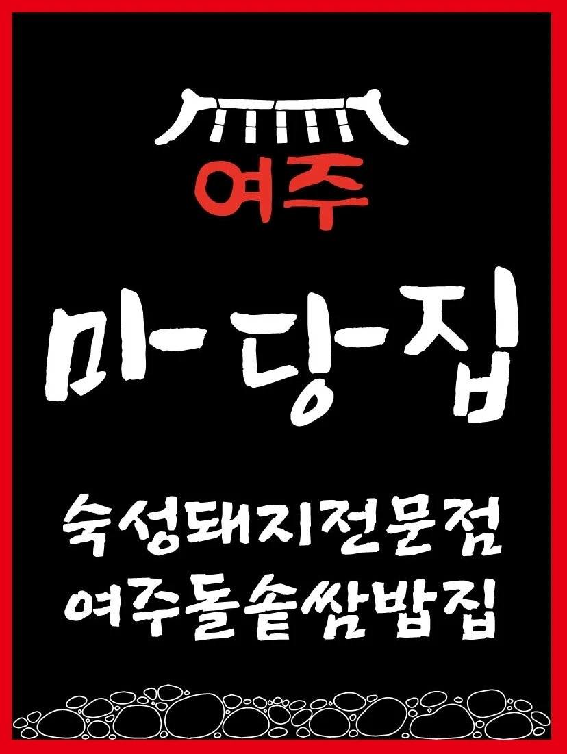 여주 마당집 아르바이트생 공고 모집