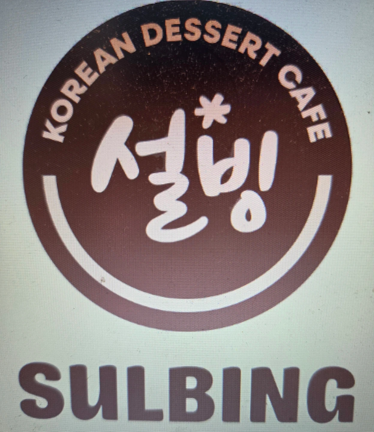 평택동 설빙 주말 파트타이머 모십니다~~