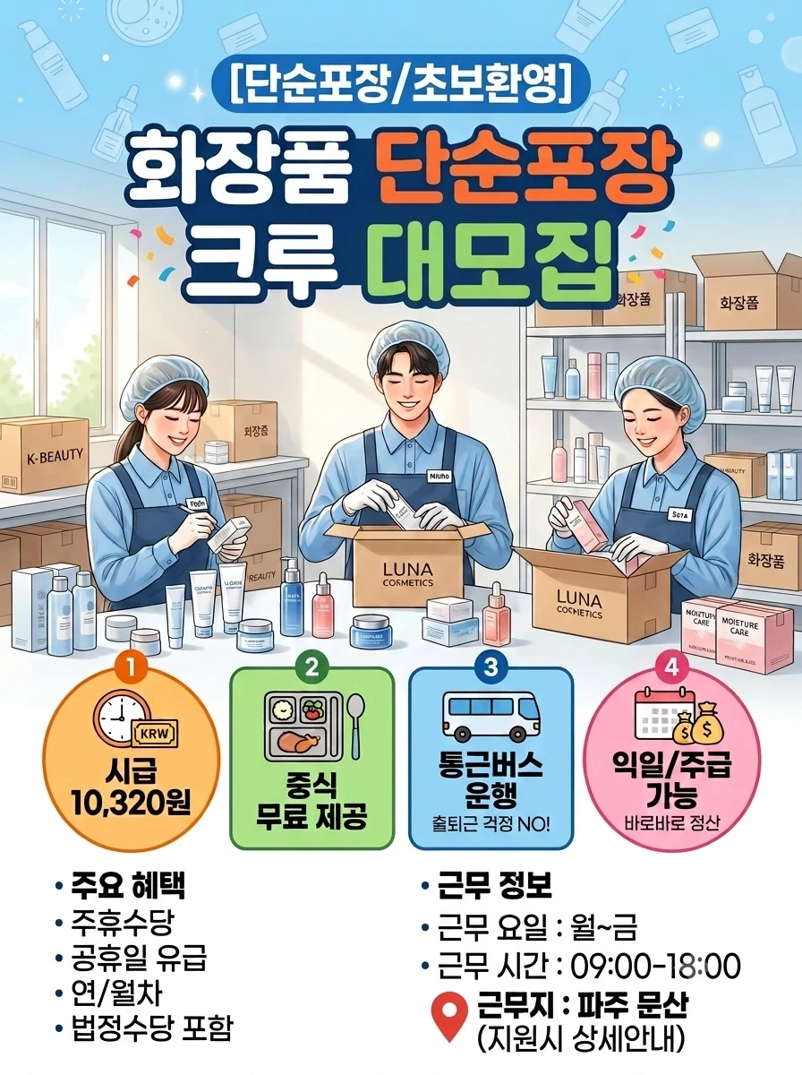 (9/15화부터) 파주 화장품 단순포장 대규모 채용