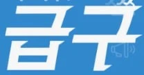 시원할때돈벌자.쾌적환경.쉬워요.당일지급까지.통근