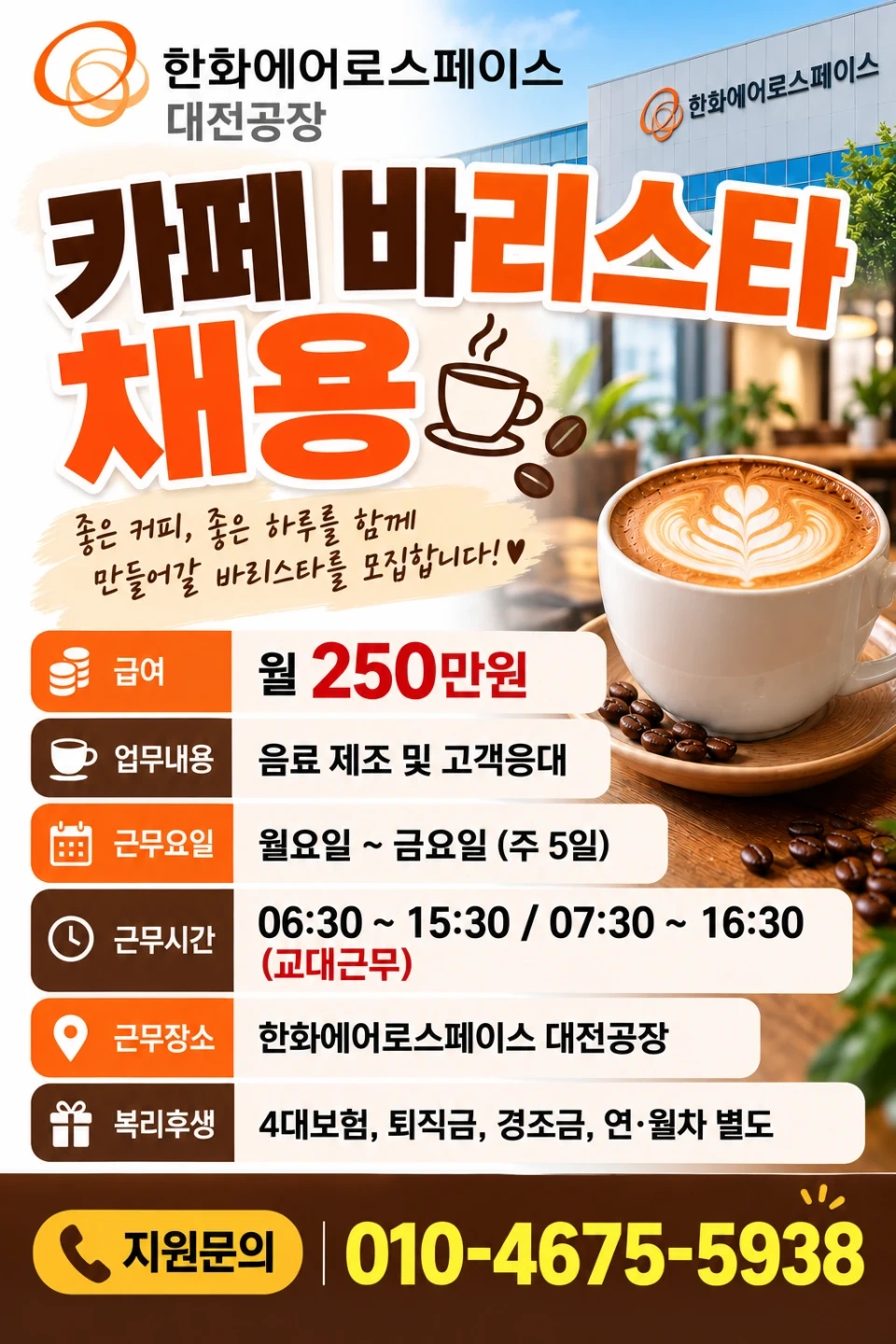 (월-금)한화에어로스페이스 내 카페 바리스타채용